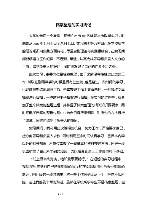 档案整理的实习周记