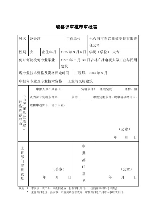破格评审推荐审批表