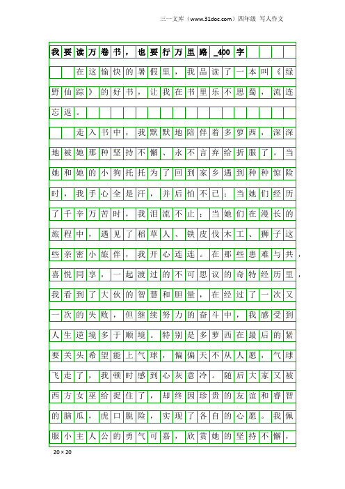 四年级写人作文：我要读万卷书,也要行万里路_400字