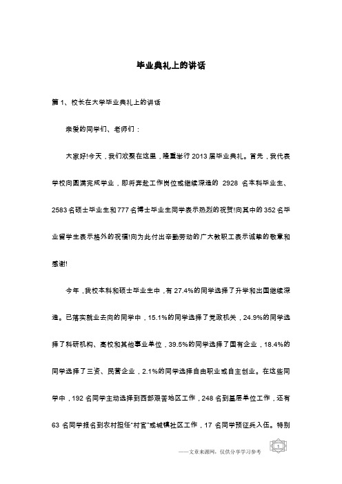 毕业典礼上的讲话