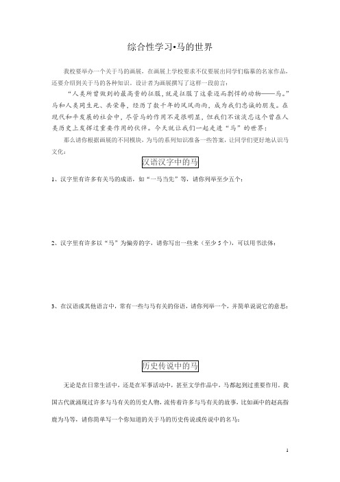 初一下学期 综合性学习_马、黄河(带答案)