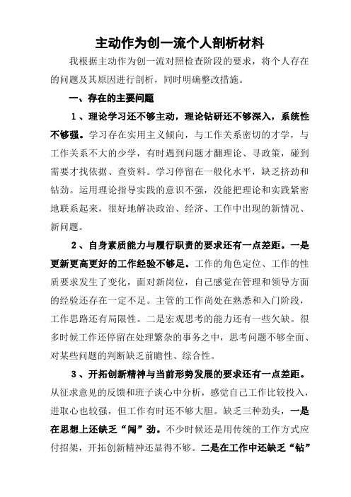 主动作为创一流个人剖析材料