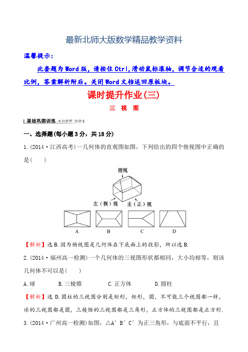 最新(北师大版)数学必修二课时作业：1.3三视图(含答案)