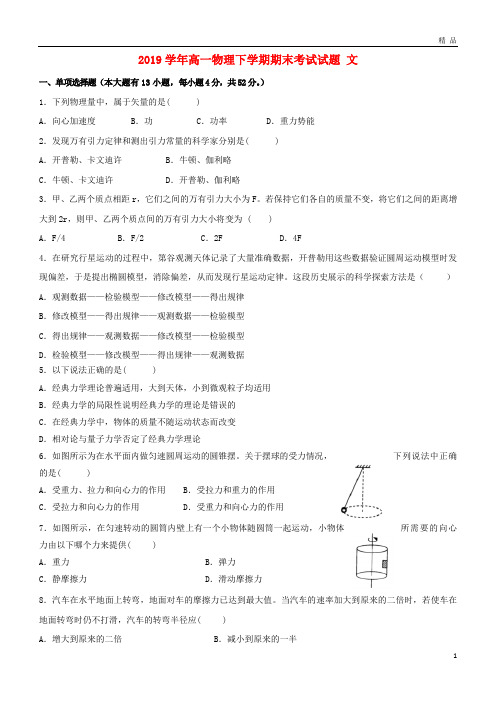 2019学年高一物理下学期期末考试试题 文 新人教版新版