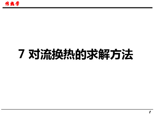 第7章 对流换热求解方法-技工院