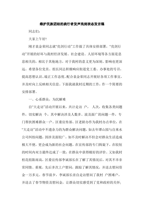 维护民族团结的践行者发声亮剑表态发言稿