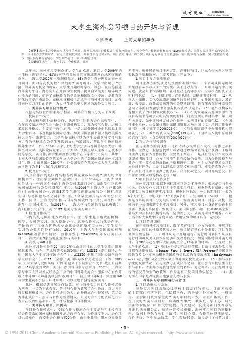 大学生海外实习项目的开拓与管理