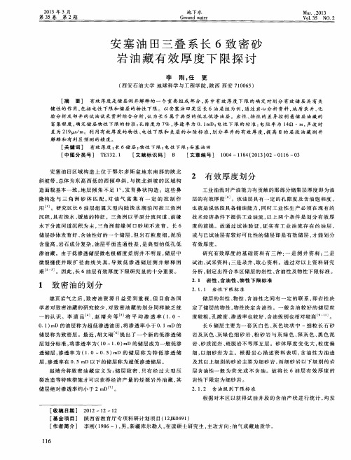安塞油田三叠系长6致密砂岩油藏有效厚度下限探讨