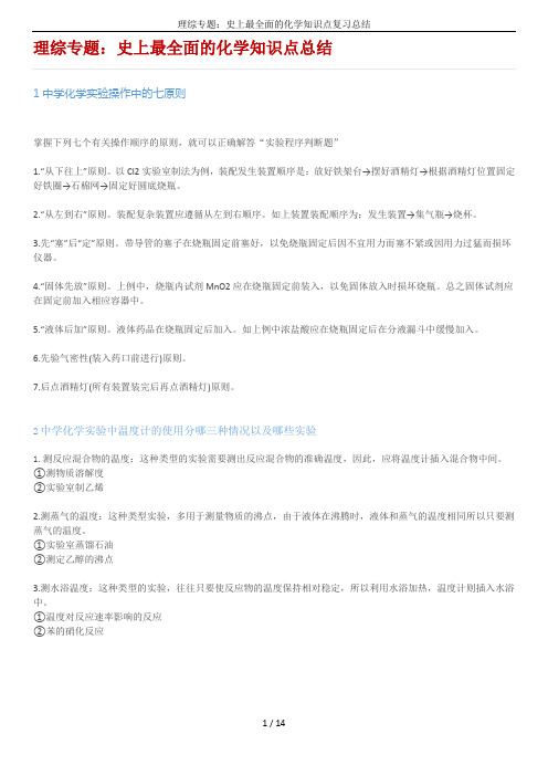 理综专题：史上最全面的化学知识点复习总结