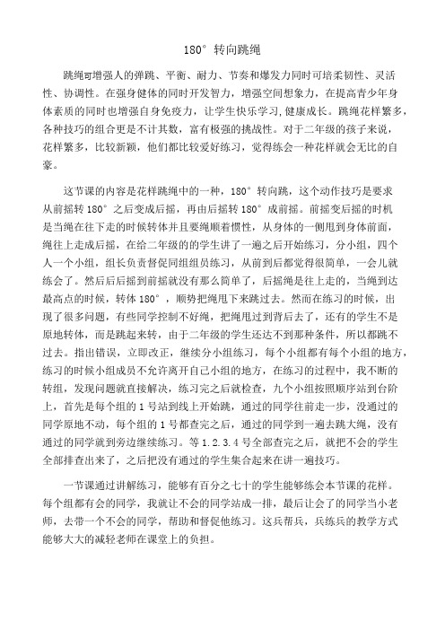 花样跳绳180°转向