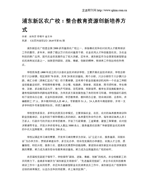 浦东新区农广校：整合教育资源创新培养方式