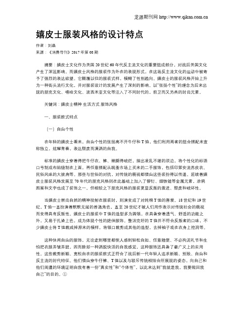 嬉皮士服装风格的设计特点