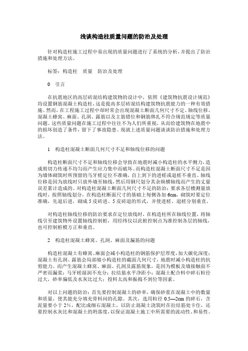 浅谈构造柱质量问题的防治及处理