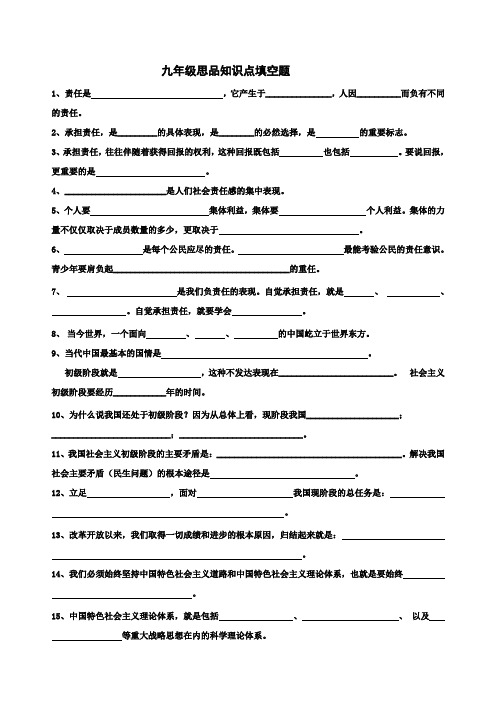九年级思品知识点填空题