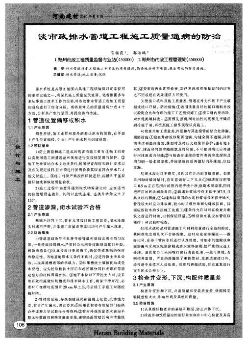 谈市政排水管道工程施工质量通病的防治