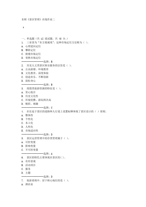 东财《景区管理》在线作业二满分答案
