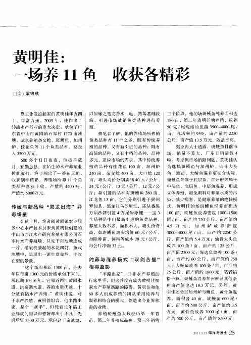 黄明佳：一场养11鱼 收获各精彩