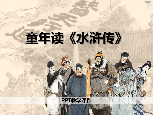 童年读《水浒传》PPT精品课件