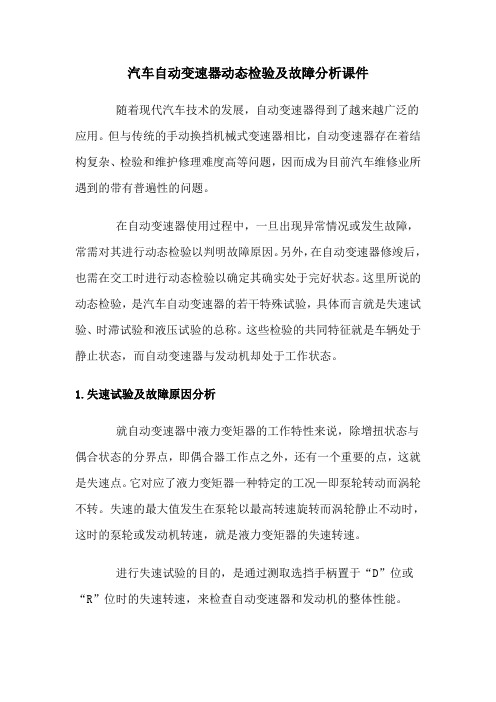 汽车自动变速器动态检验及故障分析课件