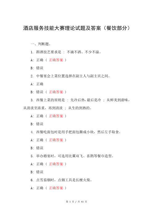 酒店服务技能大赛理论试题及答案(餐饮部分)