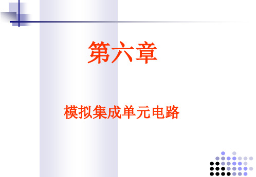 电子科技大学模拟电路课件6.7功率放大器