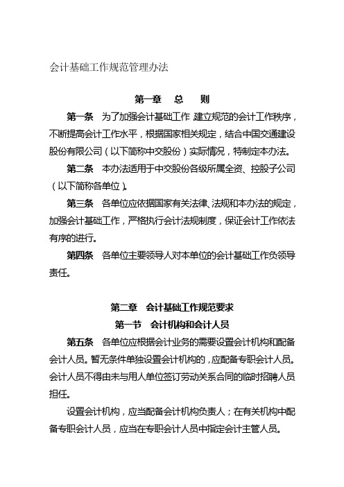 《会计基础工作规范管理办法》