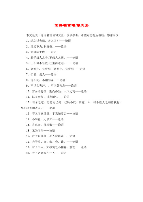 论语名言名句大全