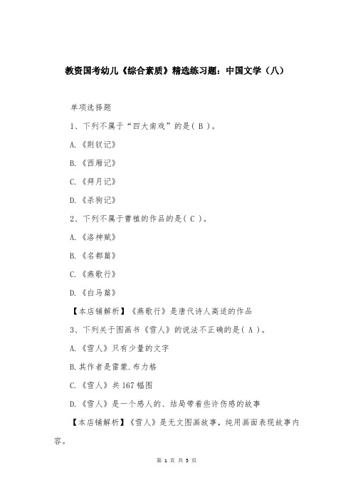 教资国考幼儿《综合素质》精选练习题：中国文学（八）