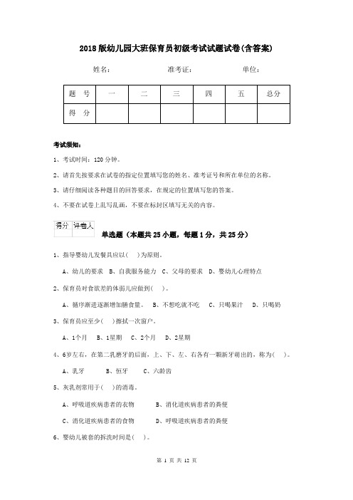 2018版幼儿园大班保育员初级考试试题试卷(含答案)