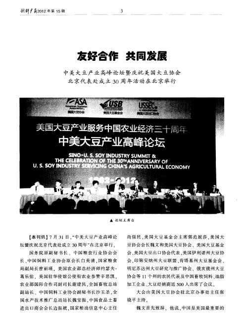 友好合作共同发展--中美大豆产业高峰论坛暨庆祝美国大豆协会北京代表处成立30周年活动在北京举行