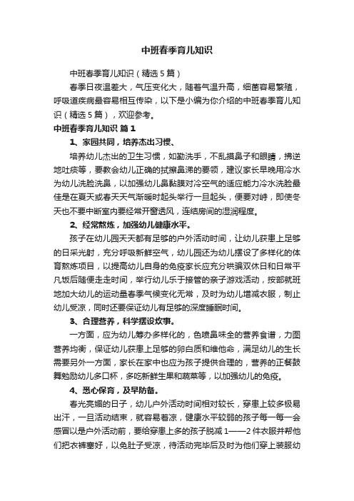 中班春季育儿知识