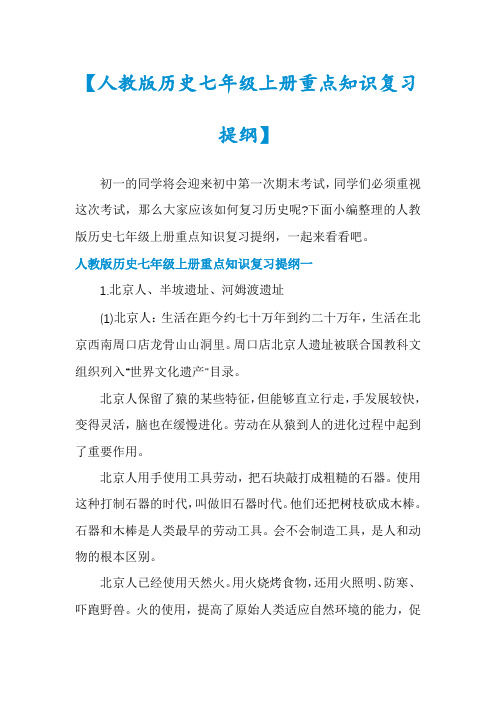 【人教版历史七年级上册重点知识复习提纲】