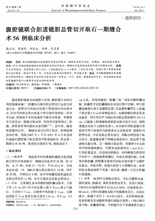 腹腔镜联合胆道镜胆总管切开取石一期缝合术56例临床分析