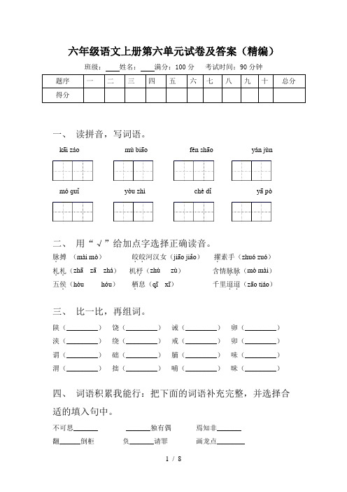 六年级语文上册第六单元试卷及答案(精编)