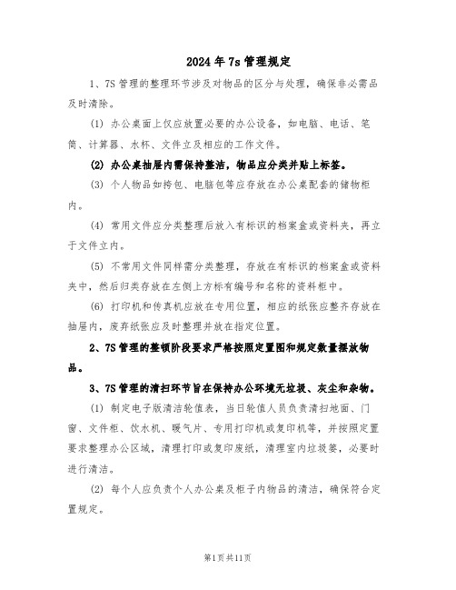 2024年7s管理规定（4篇）