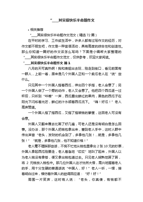 “____其实很快乐半命题作文