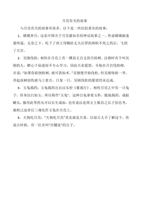 月亮有关的故事