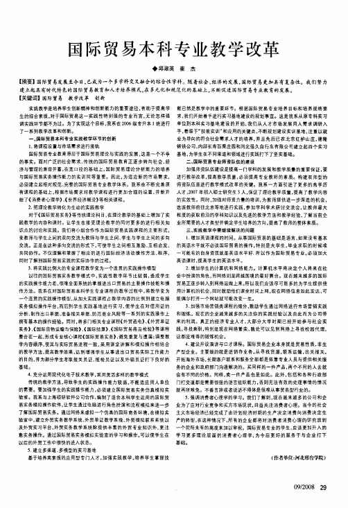 国际贸易本科专业教学改革