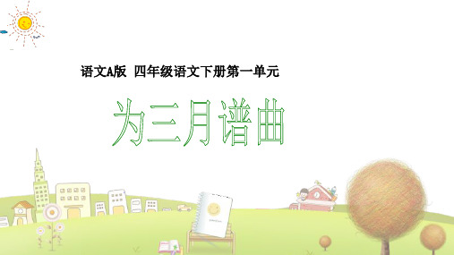 小学语文四年级下册《1为三月谱曲》PPT课件 (1)