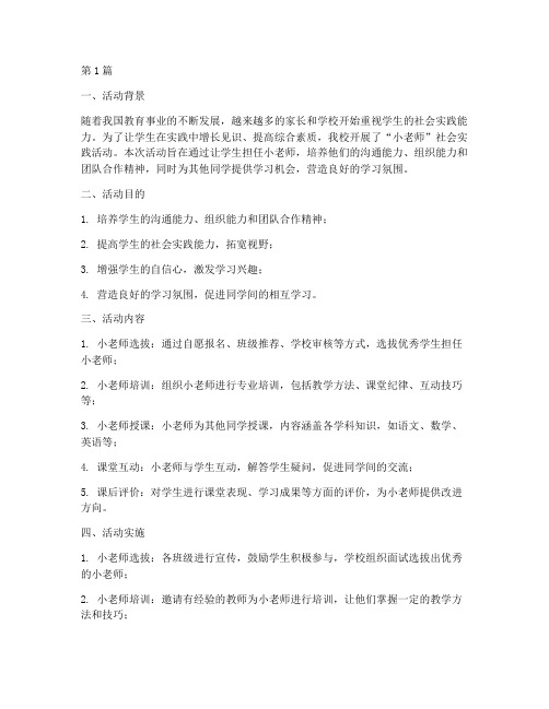 小老师社会实践活动(3篇)