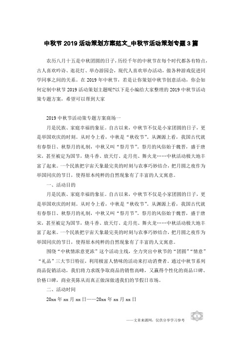中秋节2019活动策划方案范文_中秋节活动策划专题3篇