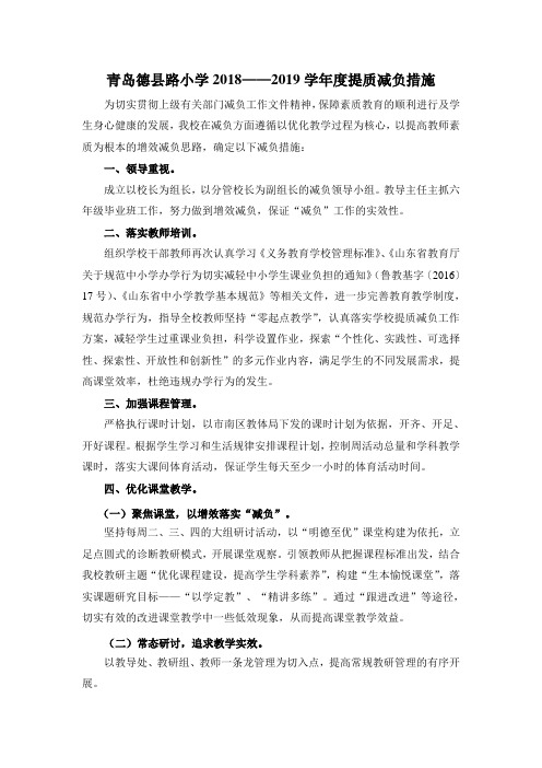 青岛德县路小学20182019度提质减负措施