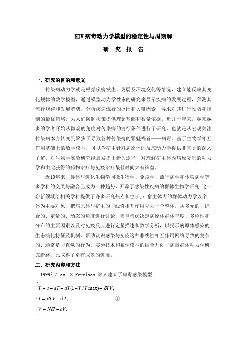 HIV病毒动力学模型的稳定性与周期解研究报告