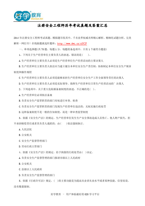 注册安全工程师历年考试真题及答案汇总