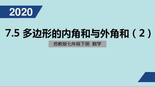 苏科版七年级数学下7.5多边形的内角和与外角和课件(2)(20张PPT)