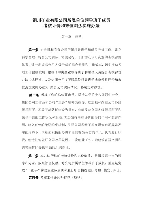 铜川矿业有限公司所属单位领导班子成员考核评价和末位淘汰实施办法