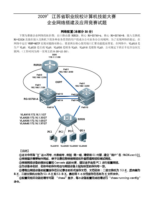 2009江苏省职业院校计算机技能大赛企业网络搭建及应用竞赛试题