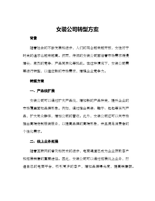 女装公司转型方案