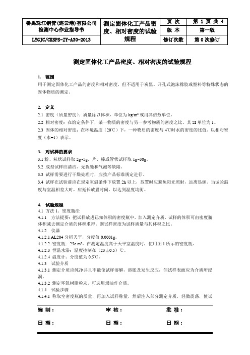 测定固体化工产品密度、相对密度的试验规程