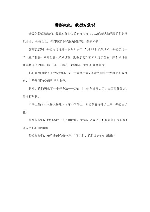 警察叔叔,我想对您说_小学四年级作文300字